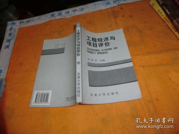 工程经济与项目评价 赵国杰 主编 / 天津大学出版社 / 1999年1版1印！