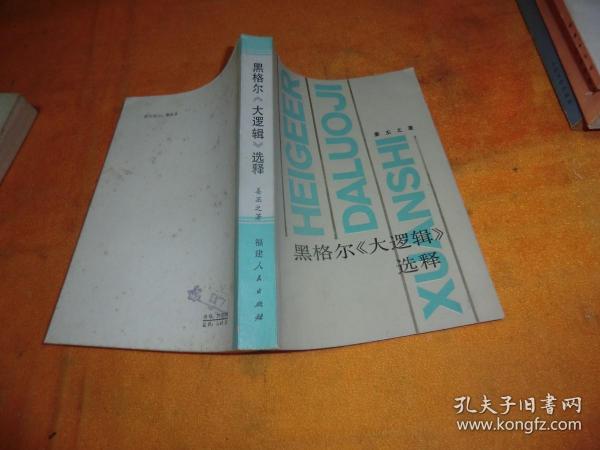 黑格尔大逻辑选释 作者:  姜丕之 出版社:  福建人民出版社 版次:  1 印刷时间:  1983 出版时间:  1983 印次:  1 装帧:  平装