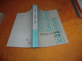 黑格尔大逻辑选释 作者:  姜丕之 出版社:  福建人民出版社 版次:  1 印刷时间:  1983 出版时间:  1983 印次:  1 装帧:  平装