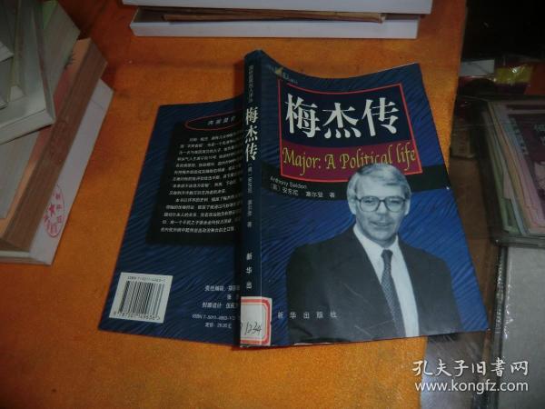 梅杰传 作者:  [英]安东尼·塞尔登（Anthony Seldon）、[英]刘易斯·巴斯顿（Lewis Baston） 著；葛雪蕾 译 出版社:  新华出版社； 出版时间:  2000 装帧:  平装