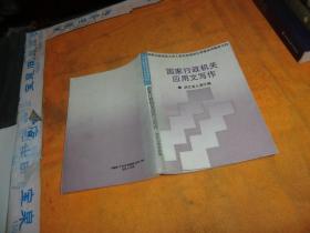 国家行政机关应用文写作 浙江省人事厅 编；李思牧 主编 / 浙江人民出版社 / 1993-03 / 平装