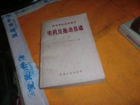 电机及拖动基础-下 作者:  合肥工业大学 顾绳谷 出版社:  机械工业出版社 出版时间:  1981 装帧:  平装