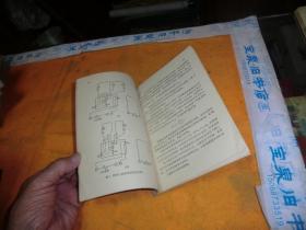 BCH型差动继电器检验导则（附整定计算方法） 作者:  中国工业出版社 出版社:  中国工业出版社 1965年2印！