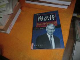 梅杰传 作者:  [英]安东尼·塞尔登（Anthony Seldon）、[英]刘易斯·巴斯顿（Lewis Baston） 著；葛雪蕾 译 出版社:  新华出版社； 出版时间:  2000 装帧:  平装