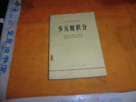 高等学校试用教材：多元微积分 作者:  北京大学数学力学系高等数学教材编写组编写 出版社:  人民教育出版社 出版时间:  1978 装帧:  平装