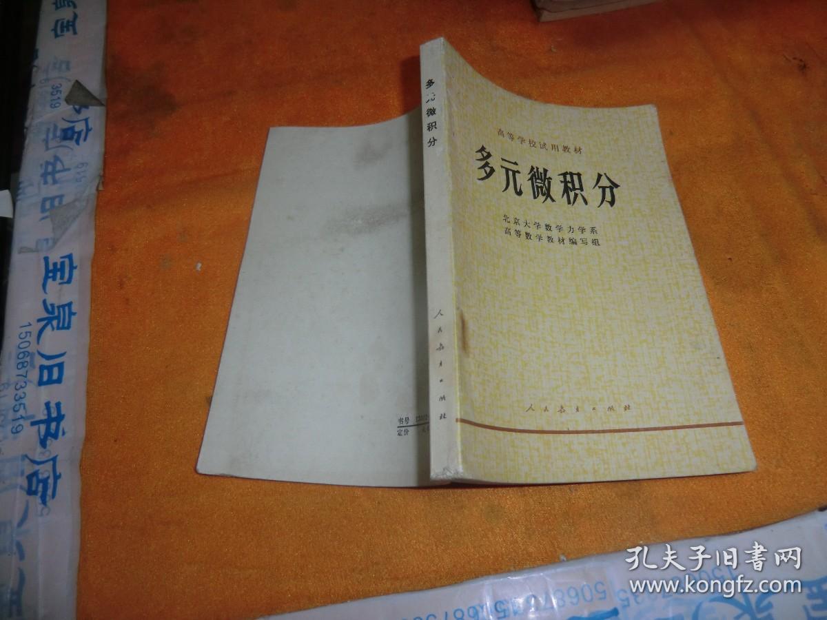 高等学校试用教材：多元微积分 作者:  北京大学数学力学系高等数学教材编写组编写 出版社:  人民教育出版社 出版时间:  1978 装帧:  平装