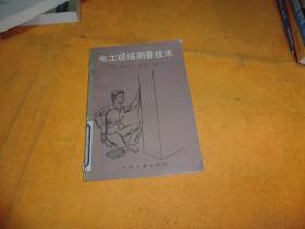 电工现场测量技术 作者:  森下正志著 出版社:  中国计量出版社 出版时间:  1986 装帧:  平装