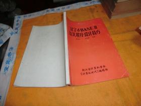 汉字DBASEⅢ及其程序设计技巧 作者:  陈增武 金莲甫     出版社:  浙江省计算机学会 汉字DBASEⅢ及其程序设计技巧  装帧:  平装