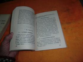 黑格尔大逻辑选释 作者:  姜丕之 出版社:  福建人民出版社 版次:  1 印刷时间:  1983 出版时间:  1983 印次:  1 装帧:  平装