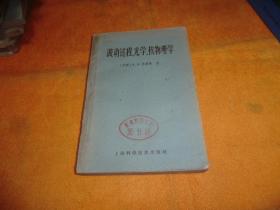 波动过程、光学、核物理学      （苏）齐楚林，А.А.著 出版社:  上海科学技术出版社  平装    馆藏书