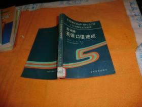 五分鐘英語口語速成（CIA特殊記憶訓練法） 作者:  史景文 安然 編著 出版社:  光明日報出版社 版次:  1版4印 出版時間:  1992-02 印刷時間:  1995-03 裝幀:  平裝   館藏書！