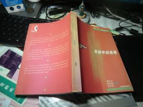 21世纪数学教育探索丛书：寻找中间地带：国际数学教育改革的大趋势 易凌峰 编；顾泠沅 / 上海教育出版社 / 2003年1版1印！