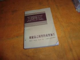 硬聚氯乙烯塑料成型加工 作者:  林永兰 出版社:  上海科学技术出版社 出版时间:  1983 装帧:  平装