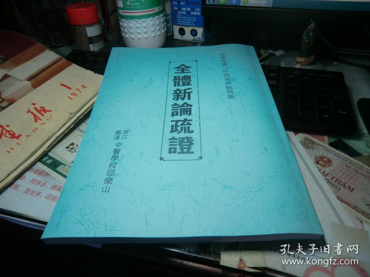 【 复印件】全体新论疏证》！白纸 线装 浙江 兰溪 中医专门 学校 刊本《  名中医 张寿颐  ！