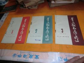 群众戏剧工作通讯    发刊词 第1期、   第2期、   第3期、  书三册合让！  浙江群众艺术馆    1956年