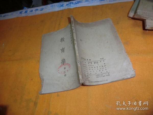 师范学校课本 教育学 第三册 作者:  许忆痴 苏竞存 蔡仪 出版社:  人民教育出版社 版次:  一版一印 出版时间:  1953-08 平装