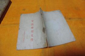 守法学习文件       1955年   安徽省公安厅