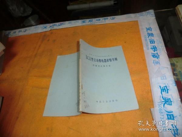 BCH型差动继电器检验导则（附整定计算方法） 作者:  中国工业出版社 出版社:  中国工业出版社 1965年2印！