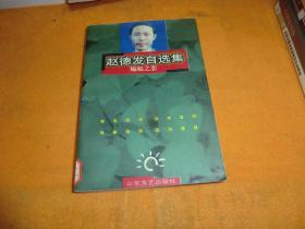 赵德发自选集蝙蝠之恋 作者:  赵德发著 出版社:  山东文艺出版社 版次:  1 出版时间:  1997-12 装帧:  平装