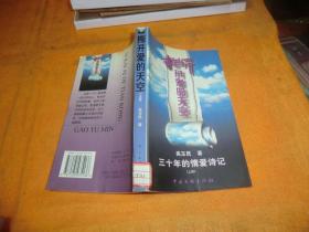 撕开爱的天空 三十年的情爱诗记 上册 作者:  高玉民 出版社:  中国文联出版社 出版时间:  2000-01 装帧:  平装     馆藏书