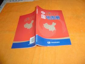 中国地图册 中国地图出版社 编 / 中国地图出版社 / 2015年修订   平装