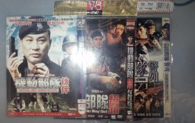 DVD系列88，机动部队 伙伴、绝路、警列