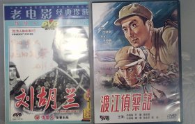 2-2 DVD  老电影：渡江侦察记，刘胡兰