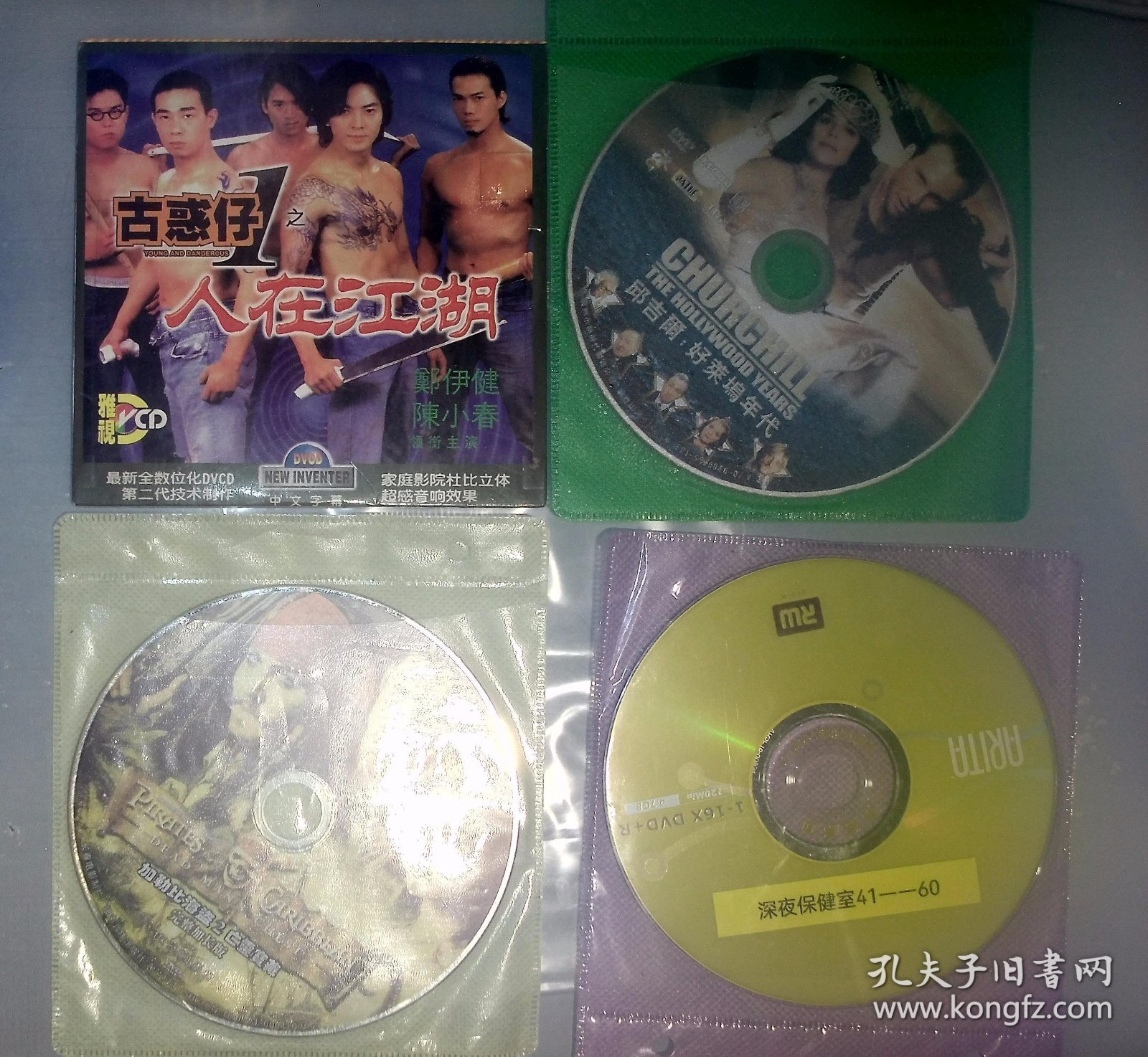 VCD、DVD系列442，古惑仔之人在江湖，加勒比海盗2，丘吉尔好莱坞年代，深夜保健室