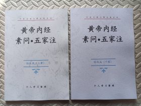 素问五家注临床篇（上下两册）