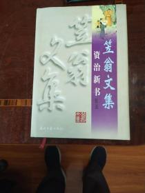 笠翁文集《全七冊》