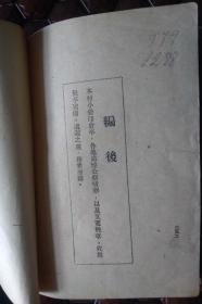 珍贵的***收藏典籍，原晋察冀群众剧社旧藏（追悼【四八】遇难烈士《纪念册》）