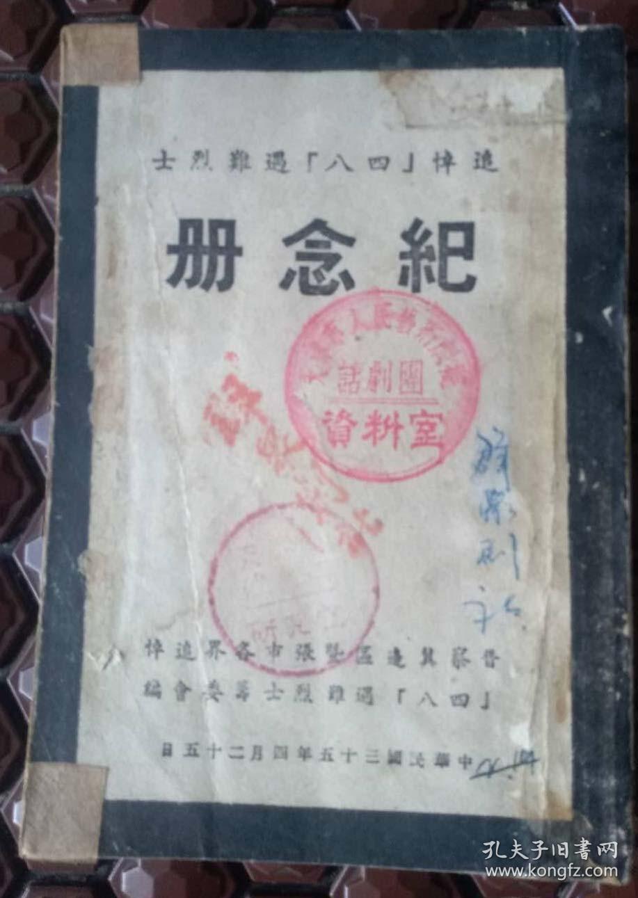 珍贵的***收藏典籍，原晋察冀群众剧社旧藏（追悼【四八】遇难烈士《纪念册》）