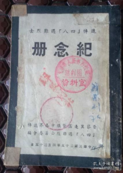 珍贵的***收藏典籍，原晋察冀群众剧社旧藏（追悼【四八】遇难烈士《纪念册》）