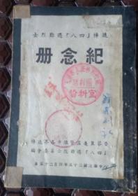 珍贵的***收藏典籍，原晋察冀群众剧社旧藏（追悼【四八】遇难烈士《纪念册》）