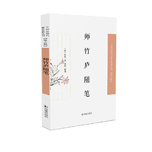 师竹庐随笔·中国近现代稀见史料丛刊第八辑