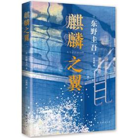 东野圭吾：麒麟之翼（日本达文西年度推理小说，《恶意》系列作）