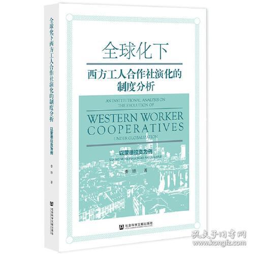 全球化下西方工人合作社演化的制度分析：以蒙德拉贡为例