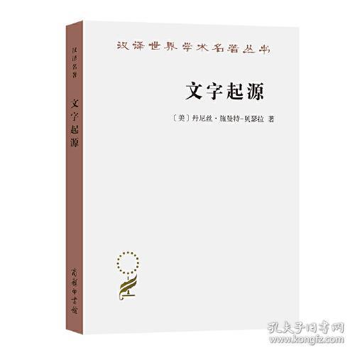 汉译世界学术名著丛书:文字起源