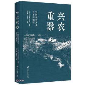 兴农重器(中国农机文化传承与创新)(精)