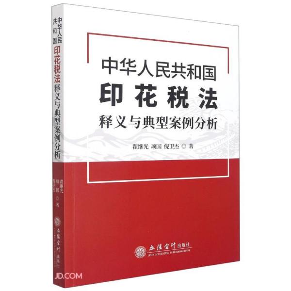 中华人民共和国印花税法释义与典型案例分析