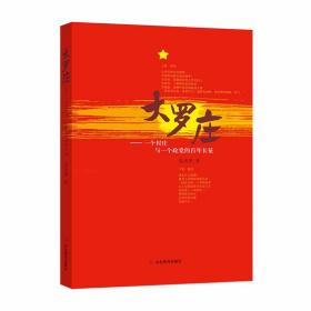 大罗庄——一个村庄与一个政党的百年长征