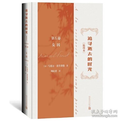 追寻逝去的时光 第5卷 女囚(插图本)