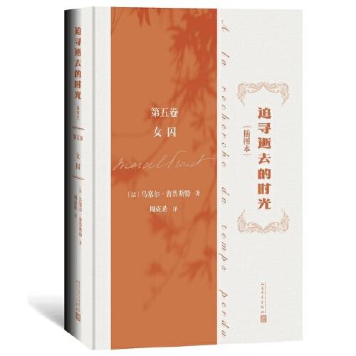 追寻逝去的时光 第5卷 女囚(插图本)