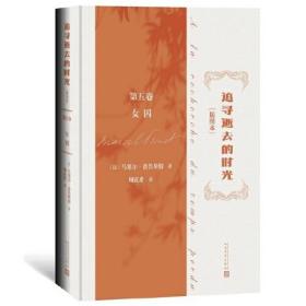 追寻逝去的时光：第五卷·女囚（插图本）（精装）