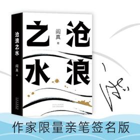 新经典：沧浪之水