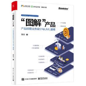 ”图解”产品：产品经理业务设计与UML建模