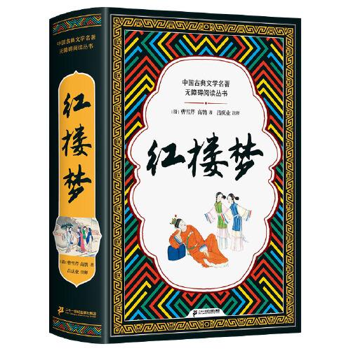 红楼梦（全本插图版，难字注音+精练注解，阅读无障碍！）