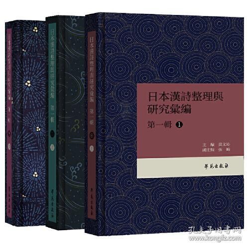 日本漢詩整理与研究彙編·第一輯 （共3册）