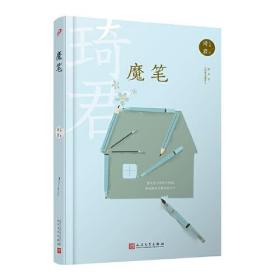 琦君文集：魔笔（精装）9787020167913