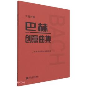 巴赫创意曲集 大音符版、